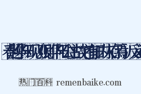 春题华阳观（观即华阳公主故宅有旧内人存焉）反义词是什么意思的图片